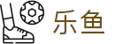 乐鱼体育APP官方下载 - Leyu Sports